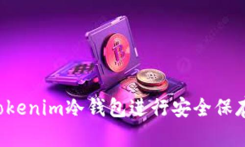 新手指南：如何使用Tokenim冷钱包进行安全保存和管理你的加密货币