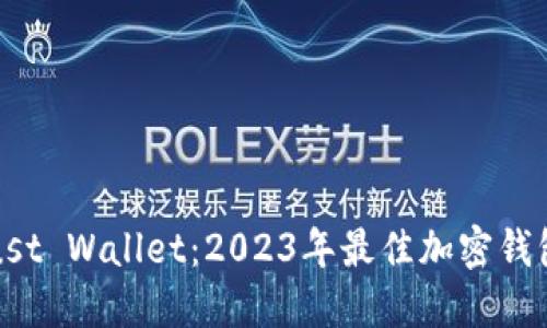 深入了解Trust Wallet:2023年最佳加密钱包的五大优势