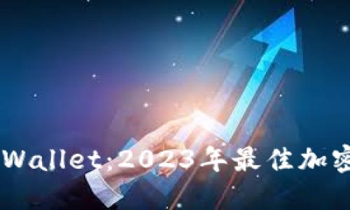 深入了解Trust Wallet:2023年最佳加密钱包的五大优势