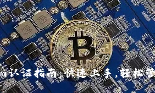 2023年Token.im认证指南：快速上手，轻松管理你的数字资产