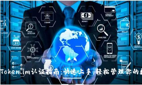 2023年Token.im认证指南：快速上手，轻松管理你的数字资产