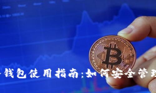 2023年华为冷钱包使用指南：如何安全管理你的数字资产
