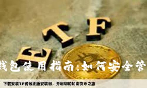 2023年华为冷钱包使用指南：如何安全管理你的数字资产