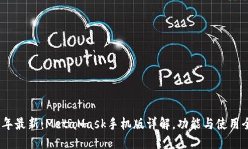 2023年最新：MetaMask手机版详解，功能与使用全攻略