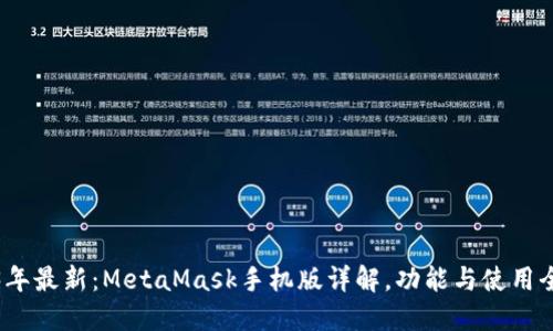 2023年最新：MetaMask手机版详解，功能与使用全攻略