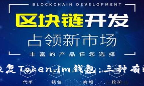 如何恢复Token.im钱包：三种有效方法