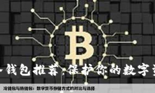 2023年最佳电脑端冷钱包推荐：保护你的数字资产安全的5大冷钱包