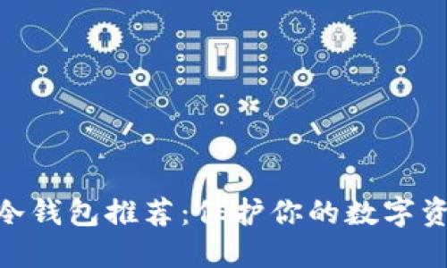 2023年最佳电脑端冷钱包推荐：保护你的数字资产安全的5大冷钱包