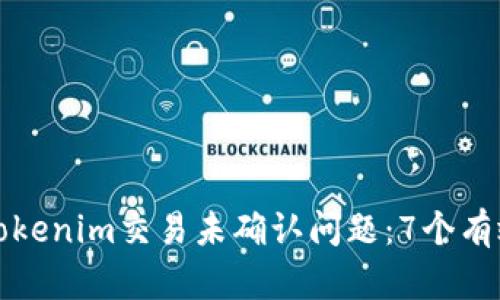 如何处理Tokenim交易未确认问题：7个有效解决方案