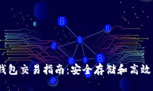 2023年比太冷钱包交易指南：安全存储和高效交易的完美结合