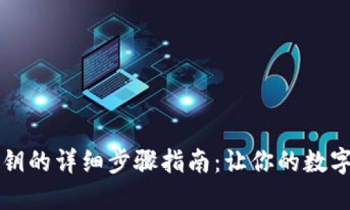 比特派导入私钥的详细步骤指南：让你的数字资产安全无忧
