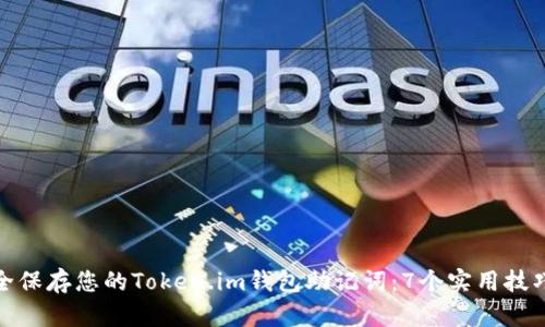 如何安全保存您的Token.im钱包助记词：7个实用技巧和范例