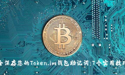 如何安全保存您的Token.im钱包助记词：7个实用技巧和范例
