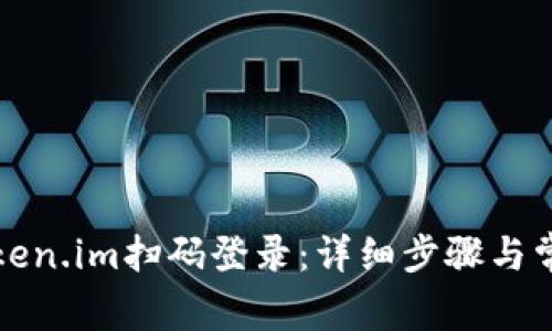 如何使用Token.im扫码登录:详细步骤与常见问题解答