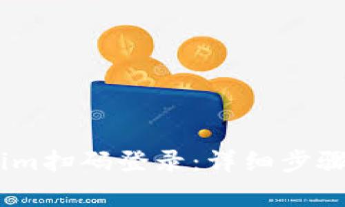如何使用Token.im扫码登录:详细步骤与常见问题解答