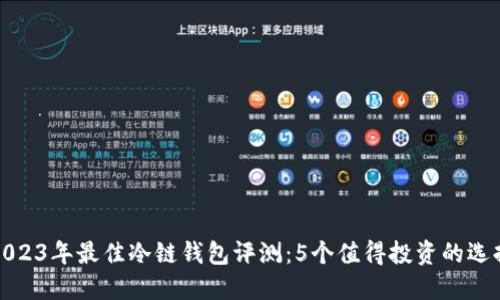2023年最佳冷链钱包评测：5个值得投资的选择