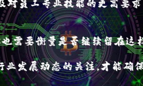 关于在特定平台如Token.im上工作的合规性，涉及多个法律层面的考虑，包括劳动法、行业规定及具体的合同条款。为了更好地解答这个问题，我们需要从不同的角度分析。在这里，我会从以下几个方面进行探讨：

1. 劳动法的基本要求
在大多数国家和地区，劳动者的权益受到法律保护。无论是全职还是兼职工作，劳动者通常都享有包括工资、工作时长、休息时间等基本权利。在考虑在Token.im上工作之前，了解当地的劳动法是非常重要的。确保用人单位提供的合同和工作条件符合相关法律要求，可以避免未来可能产生的法律纠纷。

2. 行业合规性
Token.im作为一个数字资产管理平台，可能需要遵循特定的行业合规标准。对于金融科技行业来说，一般会有严格的合规要求，包括反洗钱（AML）、了解你的客户（KYC）等法规。如果Token.im本身符合这些合规要求，并且其运营方式透明合法，那么作为员工参与其中，不应涉及违法问题。但如果平台存在合规方面的漏洞，员工可能会面临一定的法律风险。

3. 合同合规性
在任何情况下，签订的劳动合同都应清楚明确工作职责和权利义务。如果在Token.im工作，务必仔细阅读合同条款，确认没有隐藏的违规条款或不公平的条件。若有不明之处，建议咨询法律专业人士。

4. 遵守当地法律法规
不同地区对数字资产和区块链行业的法律监管差异较大。在某些国家，可能对加密货币和相关业务有更严格的要求，甚至可能禁止某种形式的工作。在决策前，了解并遵守当地政府的法律法规非常重要，确保工作活动不会触犯当地的法律条款。

5. Token.im的合法性
研究Token.im本身的合法性也很关键。调查它的注册状态、相关的许可证以及用户评价等，如果这家公司在业界的声誉良好，通常意味着它在合法合规方面相对可靠。可以通过查询相关的行业报告、用户反馈以及媒体报道来获取更多的信息。

6. 工作性质的风险
数字资产行业的波动性较大，员工在这类公司工作时，除了法律合规，还需要考虑到工作的稳定性和未来发展空间。行业的快速变动可能意味着岗位的高风险，以及对员工专业技能的更高要求。

7. 道德与责任
最后，从道德层面来看，工作的平台不应该涉及任何非法活动，包括诈骗、高风险投资等。如果发现Token.im的某些做法与行业标准或伦理规范不符，作为员工的你也需要衡量是否继续留在这样的平台上，维护自身的职业道德和社会责任感。

总结来说，在Token.im上班并不一定违法，但需要全面考虑法律、行业合规性、工作合同、当地法规、公司合法性及道德责任等多个方面。保持对法律的敏感性和对行业发展动态的关注，才能确保在职场中的权益和安全。如果你还有其他疑问或者需要更具体的案例分析，请继续提问。