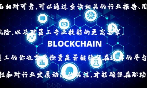 关于在特定平台如Token.im上工作的合规性，涉及多个法律层面的考虑，包括劳动法、行业规定及具体的合同条款。为了更好地解答这个问题，我们需要从不同的角度分析。在这里，我会从以下几个方面进行探讨：

1. 劳动法的基本要求
在大多数国家和地区，劳动者的权益受到法律保护。无论是全职还是兼职工作，劳动者通常都享有包括工资、工作时长、休息时间等基本权利。在考虑在Token.im上工作之前，了解当地的劳动法是非常重要的。确保用人单位提供的合同和工作条件符合相关法律要求，可以避免未来可能产生的法律纠纷。

2. 行业合规性
Token.im作为一个数字资产管理平台，可能需要遵循特定的行业合规标准。对于金融科技行业来说，一般会有严格的合规要求，包括反洗钱（AML）、了解你的客户（KYC）等法规。如果Token.im本身符合这些合规要求，并且其运营方式透明合法，那么作为员工参与其中，不应涉及违法问题。但如果平台存在合规方面的漏洞，员工可能会面临一定的法律风险。

3. 合同合规性
在任何情况下，签订的劳动合同都应清楚明确工作职责和权利义务。如果在Token.im工作，务必仔细阅读合同条款，确认没有隐藏的违规条款或不公平的条件。若有不明之处，建议咨询法律专业人士。

4. 遵守当地法律法规
不同地区对数字资产和区块链行业的法律监管差异较大。在某些国家，可能对加密货币和相关业务有更严格的要求，甚至可能禁止某种形式的工作。在决策前，了解并遵守当地政府的法律法规非常重要，确保工作活动不会触犯当地的法律条款。

5. Token.im的合法性
研究Token.im本身的合法性也很关键。调查它的注册状态、相关的许可证以及用户评价等，如果这家公司在业界的声誉良好，通常意味着它在合法合规方面相对可靠。可以通过查询相关的行业报告、用户反馈以及媒体报道来获取更多的信息。

6. 工作性质的风险
数字资产行业的波动性较大，员工在这类公司工作时，除了法律合规，还需要考虑到工作的稳定性和未来发展空间。行业的快速变动可能意味着岗位的高风险，以及对员工专业技能的更高要求。

7. 道德与责任
最后，从道德层面来看，工作的平台不应该涉及任何非法活动，包括诈骗、高风险投资等。如果发现Token.im的某些做法与行业标准或伦理规范不符，作为员工的你也需要衡量是否继续留在这样的平台上，维护自身的职业道德和社会责任感。

总结来说，在Token.im上班并不一定违法，但需要全面考虑法律、行业合规性、工作合同、当地法规、公司合法性及道德责任等多个方面。保持对法律的敏感性和对行业发展动态的关注，才能确保在职场中的权益和安全。如果你还有其他疑问或者需要更具体的案例分析，请继续提问。