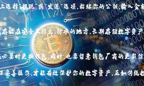 jiaoti货币存进冷钱包的6个步骤：保护你的数字资产安全/jiaoti
冷钱包, 数字货币, 加密钱包, 安全存储/guanjianci

何为冷钱包？
冷钱包是指一种不与互联网直接连接的数字货币存储设备或软件。它的设计初衷是为了保护加密资产，防止黑客攻击和恶意软件的影响。冷钱包的形式多种多样，包括硬件钱包、纸钱包等。与之相对的热钱包则是时刻在线的，便于交易，但安全性较低。

为什么要使用冷钱包？
由于数字货币市场的波动性和交易所的潜在风险，越来越多的用户开始转向冷钱包。它们提供了许多安全优势。在冷钱包中存储资产可以避免交易所被黑客攻击而导致的资金丢失。此外，冷钱包也不容易受到常见网络安全威胁的影响，因此更加适合长期投资者。

如何选择适合的冷钱包？
在选择冷钱包时，用户需要考虑多个因素，包括钱包的类型、品牌可信度、用户评价以及支持的币种等。硬件钱包通常被认为是最安全的选择，因为它们提供了物理保护和加密技术。然而，纸钱包由于其简单性和成本低廉，也在小额存储中受到青睐。

步骤一：了解你的数字货币类型
在将货币存入冷钱包之前，首先要清楚自己拥有的数字货币是什么。这包括比特币、以太坊、瑞波币等。不同的冷钱包可能支持不同类型的货币，因此选择一个支持你资产的钱包至关重要。

步骤二：选购冷钱包
一旦了解了自己的数字资产，接下来就是购买适合的冷钱包。如果选择硬件钱包，可以参考市场上流行的品牌。在确认真实的销售途径后，确保从官方网站或可信赖的零售商购买。需要特别注意的是，购买后，一定要确保钱包未被使用过，以避免风险。

步骤三：设置钱包
拿到冷钱包后，按说明书进行初始化设置。通常需要创建一个用于访问钱包的密码，并记录恢复短语。这些步骤非常重要，恢复短语是你找回资产的唯一途径，必须妥善保存，而不应该在互联网上存储。

步骤四：获取公钥和私钥
冷钱包在创建过程中会生成公钥和私钥。公钥可以用来接收资金，而私钥则是用来管理和转移资金的。确保私钥的安全，绝不能泄露给他人。打印并保留在安全的地方是一个可行的选择。

步骤五：将数字货币转移到冷钱包
在完成设置后，你可以通过钱包提供的公钥，将数字资产从交易所或热钱包转移到冷钱包。通常在交易所上选择“提现”或“发送”选项，粘贴你的公钥，输入金额即可。这一步必须仔细进行，以免输错地址导致资产损失。

步骤六：确认转移并妥善保管
一旦提交转移请求，需耐心等待交易确认。可以在区块链上查看该笔交易的状态。确认无误后，请将冷钱包存放在安全且防火、防水的地方。长期存储数字资产时，这一步至关重要，确保不被盗或损毁。

冷钱包的维护与注意事项
冷钱包并不是一劳永逸的解决方案。为了确保资产的长期安全，定期检查冷钱包的安全性、更新密码，或在必要时更换钱包。同时，也要留意钱包厂商的更新信息，及时进行固件升级，以防安全漏洞。

总结来看，将货币存进冷钱包并非难事，但却需要耐心和细致的步骤。了解相关知识，选择合适的工具，确保妥善操作，才能有效保护你的数字资产。正如传统投资中需要合理配置一样，在数字货币领域同样需要注重安全存储的问题。