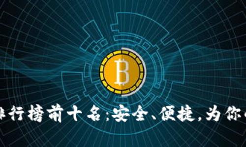 2023年U币冷钱包排行榜前十名：安全、便捷，为你的数字资产保驾护航