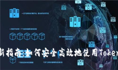 2023年最新指南：如何安全高效地使用Tokenim冷钱包？