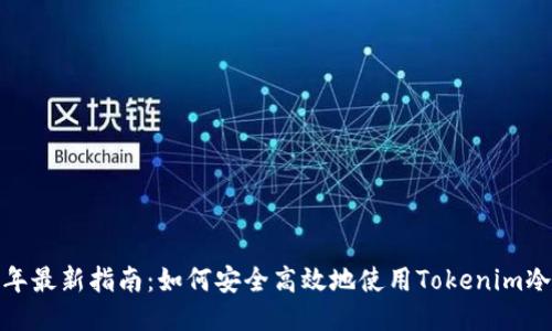 2023年最新指南：如何安全高效地使用Tokenim冷钱包？