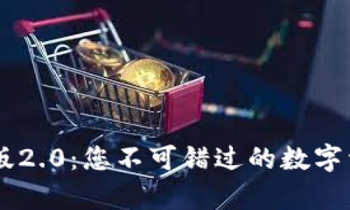 IM钱包安卓版2.0：您不可错过的数字资产管理工具