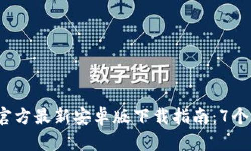 2023年小狐钱包官方最新安卓版下载指南：7个简单步骤轻松获取