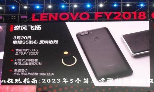 Tokenim提现指南：2023年5个简单步骤助你轻松提取资金