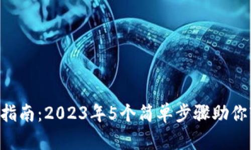 Tokenim提现指南：2023年5个简单步骤助你轻松提取资金