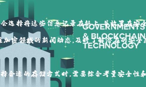   硬钱包与冷钱包的区别解析：深入了解加密货币安全存储的5大要点 / 

 guanjianci 硬钱包, 冷钱包, 加密货币安全, 数字资产存储, 钱包类型 /guanjianci 

硬钱包和冷钱包的概念

在加密货币领域，安全存储是每个投资者都面临的重要问题。硬钱包和冷钱包常常被提及，但很多人对它们的具体定义和区别并不清楚。实际上，硬钱包是冷钱包的一种，但它们之间并不完全相同。硬钱包通常是指一种物理设备，用于存储私钥，而冷钱包则是一个更广泛的概念，指的是任何不连接互联网的存储方式。为了更好地理解这两者，我们可以从几个层面来探索。

硬钱包的类型与功能

硬钱包主要分为两种类型：硬件钱包和纸钱包。硬件钱包是专门设计用于存储加密货币私钥的设备，通常形状像 USB 闪存驱动器。使用硬件钱包进行交易时，用户需要将设备连接到电脑或手机上，但这并不意味着私钥会暴露在网络上，交易的签名操作是在设备内部完成的。此外，硬件钱包一般会提供一层额外的安全性，比如PIN码或恢复短语，以保护用户的资产。

纸钱包则相对简单，用户将私钥和公钥打印在纸上，保存于安全的地方。在这种情况下，纸张是冷存储的载体，但如果纸张损坏或丢失，资产也会随之消失。纸钱包的优点是没有电子设备的风险，其缺点则在于一旦纸张受损，私钥就会永久失去。

冷钱包的定义与特点

冷钱包是指任何一种不与互联网直接连接的存储方式，目的是为了保护用户的加密资产。在这一类别中，除了硬钱包和纸钱包，甚至一些离线计算机或硬盘也可以被认为是冷钱包。冷钱包的最大特点是其断网的性质，意味着黑客无法通过远程手段访问资金。

为了进一步保障存储安全，许多用户选择将冷钱包与热钱包相结合，热钱包用于日常交易，而冷钱包则用于长期存储。这种方式既方便了日常使用，又降低了风险。在精明的投资者中，冷钱包的普及度逐渐提高，尤其在面对频繁的黑客攻击和安全漏洞时，更多人意识到保护自己的资产是多么重要。

硬钱包和冷钱包之间的区别

把硬钱包和冷钱包放在一起讨论，最重要的一点便是了解这两者之间的关系。可以说，所有硬钱包都是冷钱包，但并非所有冷钱包都是硬钱包。硬钱包作为冷钱包的一种，有着独特的优势，比如用户体验与安全性。同时，冷钱包的定义更为广泛，硬钱包、纸钱包乃至离线存储都在其分类之内。

用户在选择硬钱包和冷钱包时，需根据自身需求进行权衡。如果你需要频繁进行交易，可能会倾向于使用具有一定功能性的硬件钱包；如果是想长期持有资产，纸钱包或者离线存储则可能更符合你的需求。

如何选择合适的钱包

在选择适合的硬钱包或冷钱包时，有几个方面需要考虑。首先是安全性，无论是硬件钱包还是纸钱包，用户都要确保自己的私钥不会泄露。其次是易用性，硬钱包通常有友好的用户界面和详细的操作指南，方便用户快速上手。再次是兼容性，不同的钱包支持不同的加密货币，确认所选的钱包支持你的资产类型也是非常重要的。

另外，品牌和口碑也是选择钱包时需要关注的方面。一些知名的品牌在市场上已经建立了良好的信誉，其产品相对成熟、可靠。当然，用户也应留意最新的技术动态，定期更新软件以防范风险。

加密资产的未来与安全存储

随着加密货币市场的不断发展，安全存储也面临着新的挑战。随着技术的进步，黑客手段也日益升级，这使得实际存储解决方案的重要性愈加凸显。此外，随着更多投资者开始关注和参与加密市场，建立有效的安全存储策略显得尤为重要。

展望未来，加密货币的使用将日益普及，钱包的安全性、兼容性和便捷性将是用户选择的重要标准。无论是选择硬钱包还是其他形式的冷钱包，每位用户都应认真评估自身需求，制定最佳的资产保护措施。最终的目标是尽可能降低风险，确保投资的安全与稳定增长。

如何保障硬钱包和冷钱包的安全

除了选择合适的钱包工具之外，用户还需采取一些措施来保障自身的冷钱包和硬钱包安全。日常使用过程中，要妥善保管恢复短语、PIN码等信息，避免将其与钱包内容放在一起。很多用户会选择将这些信息记录在纸上，并放置在安全的位置。除此之外，也可以考虑使用密码管理工具，进行科学的分类和管理。

此外，定期更新钱包软件以及保持系统的安全性也是防范风险的有效方法。通过不断清理不必要的应用程序，设备的安全设置，可以在一定程度上降低受攻击的可能性。保持警觉，密切关注加密领域的新闻动态，及时了解潜在的安全威胁，能够为用户在操作过程中提供更好的安全保障。

总结

综上所述，硬钱包和冷钱包的应用极大地提高了加密货币持有者的安全性，但它们的定义与功能存在着细微的差距。冷钱包是一个更宽泛的概念，而硬钱包则是其中的一种形式。用户在选择合适的存储方式时，需要综合考量安全性和便捷性，根据自身情况作出选择，才有望更有效地保护自己的资产。与此同时，随着技术的不断更新，大众也应该保持对安全存储领域的关注，从而在这个瞬息万变的市场中立于不败之地。