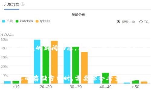   硬钱包与冷钱包的区别解析：深入了解加密货币安全存储的5大要点 / 

 guanjianci 硬钱包, 冷钱包, 加密货币安全, 数字资产存储, 钱包类型 /guanjianci 

硬钱包和冷钱包的概念

在加密货币领域，安全存储是每个投资者都面临的重要问题。硬钱包和冷钱包常常被提及，但很多人对它们的具体定义和区别并不清楚。实际上，硬钱包是冷钱包的一种，但它们之间并不完全相同。硬钱包通常是指一种物理设备，用于存储私钥，而冷钱包则是一个更广泛的概念，指的是任何不连接互联网的存储方式。为了更好地理解这两者，我们可以从几个层面来探索。

硬钱包的类型与功能

硬钱包主要分为两种类型：硬件钱包和纸钱包。硬件钱包是专门设计用于存储加密货币私钥的设备，通常形状像 USB 闪存驱动器。使用硬件钱包进行交易时，用户需要将设备连接到电脑或手机上，但这并不意味着私钥会暴露在网络上，交易的签名操作是在设备内部完成的。此外，硬件钱包一般会提供一层额外的安全性，比如PIN码或恢复短语，以保护用户的资产。

纸钱包则相对简单，用户将私钥和公钥打印在纸上，保存于安全的地方。在这种情况下，纸张是冷存储的载体，但如果纸张损坏或丢失，资产也会随之消失。纸钱包的优点是没有电子设备的风险，其缺点则在于一旦纸张受损，私钥就会永久失去。

冷钱包的定义与特点

冷钱包是指任何一种不与互联网直接连接的存储方式，目的是为了保护用户的加密资产。在这一类别中，除了硬钱包和纸钱包，甚至一些离线计算机或硬盘也可以被认为是冷钱包。冷钱包的最大特点是其断网的性质，意味着黑客无法通过远程手段访问资金。

为了进一步保障存储安全，许多用户选择将冷钱包与热钱包相结合，热钱包用于日常交易，而冷钱包则用于长期存储。这种方式既方便了日常使用，又降低了风险。在精明的投资者中，冷钱包的普及度逐渐提高，尤其在面对频繁的黑客攻击和安全漏洞时，更多人意识到保护自己的资产是多么重要。

硬钱包和冷钱包之间的区别

把硬钱包和冷钱包放在一起讨论，最重要的一点便是了解这两者之间的关系。可以说，所有硬钱包都是冷钱包，但并非所有冷钱包都是硬钱包。硬钱包作为冷钱包的一种，有着独特的优势，比如用户体验与安全性。同时，冷钱包的定义更为广泛，硬钱包、纸钱包乃至离线存储都在其分类之内。

用户在选择硬钱包和冷钱包时，需根据自身需求进行权衡。如果你需要频繁进行交易，可能会倾向于使用具有一定功能性的硬件钱包；如果是想长期持有资产，纸钱包或者离线存储则可能更符合你的需求。

如何选择合适的钱包

在选择适合的硬钱包或冷钱包时，有几个方面需要考虑。首先是安全性，无论是硬件钱包还是纸钱包，用户都要确保自己的私钥不会泄露。其次是易用性，硬钱包通常有友好的用户界面和详细的操作指南，方便用户快速上手。再次是兼容性，不同的钱包支持不同的加密货币，确认所选的钱包支持你的资产类型也是非常重要的。

另外，品牌和口碑也是选择钱包时需要关注的方面。一些知名的品牌在市场上已经建立了良好的信誉，其产品相对成熟、可靠。当然，用户也应留意最新的技术动态，定期更新软件以防范风险。

加密资产的未来与安全存储

随着加密货币市场的不断发展，安全存储也面临着新的挑战。随着技术的进步，黑客手段也日益升级，这使得实际存储解决方案的重要性愈加凸显。此外，随着更多投资者开始关注和参与加密市场，建立有效的安全存储策略显得尤为重要。

展望未来，加密货币的使用将日益普及，钱包的安全性、兼容性和便捷性将是用户选择的重要标准。无论是选择硬钱包还是其他形式的冷钱包，每位用户都应认真评估自身需求，制定最佳的资产保护措施。最终的目标是尽可能降低风险，确保投资的安全与稳定增长。

如何保障硬钱包和冷钱包的安全

除了选择合适的钱包工具之外，用户还需采取一些措施来保障自身的冷钱包和硬钱包安全。日常使用过程中，要妥善保管恢复短语、PIN码等信息，避免将其与钱包内容放在一起。很多用户会选择将这些信息记录在纸上，并放置在安全的位置。除此之外，也可以考虑使用密码管理工具，进行科学的分类和管理。

此外，定期更新钱包软件以及保持系统的安全性也是防范风险的有效方法。通过不断清理不必要的应用程序，设备的安全设置，可以在一定程度上降低受攻击的可能性。保持警觉，密切关注加密领域的新闻动态，及时了解潜在的安全威胁，能够为用户在操作过程中提供更好的安全保障。

总结

综上所述，硬钱包和冷钱包的应用极大地提高了加密货币持有者的安全性，但它们的定义与功能存在着细微的差距。冷钱包是一个更宽泛的概念，而硬钱包则是其中的一种形式。用户在选择合适的存储方式时，需要综合考量安全性和便捷性，根据自身情况作出选择，才有望更有效地保护自己的资产。与此同时，随着技术的不断更新，大众也应该保持对安全存储领域的关注，从而在这个瞬息万变的市场中立于不败之地。