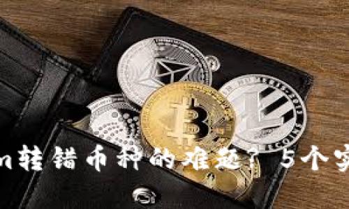如何解决Tokenim转错币种的难题? 5个实用步骤教你搞定