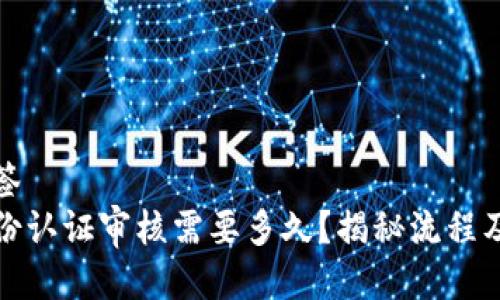 位于的标签
比特派身份认证审核需要多久？揭秘流程及注意事项