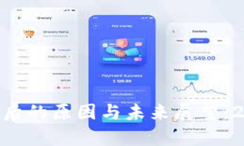 Tokenim停止运行背后的原因与未来展望：2023年行业动态分析