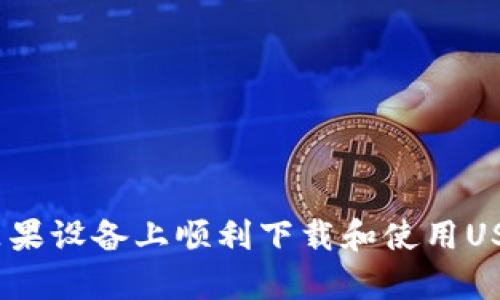 2023年如何在苹果设备上顺利下载和使用USDT：5个简单步骤