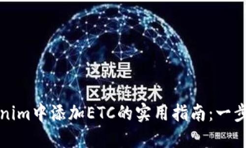 如何在Tokenim中添加ETC的实用指南：一步步教你操作