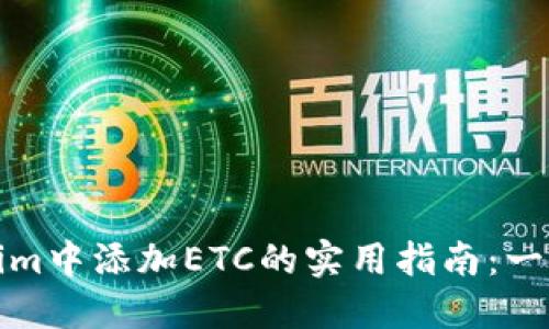 如何在Tokenim中添加ETC的实用指南：一步步教你操作