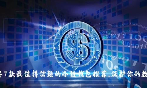 2023年7款最值得信赖的冷链钱包推荐,保护你的数字资产