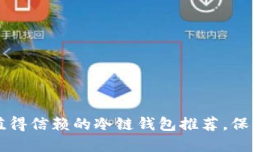 2023年7款最值得信赖的冷链钱包推荐,保护你的数字资产