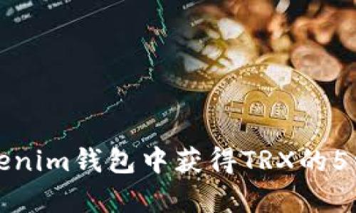 如何在Tokenim钱包中获得TRX的5种有效方法
