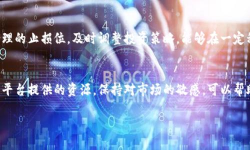    如何通过Tokenim找到合适的代币？ 5个实用技巧解析  / 

 guanjianci  Tokenim, 代币, 加密货币, 区块链, 投资  /guanjianci 

引言
在近几年的加密货币市场中，代币的数量急剧增加，投资者面临着选择的重要任务。Tokenim作为一个新兴的平台，提供了一系列工具和功能，帮助用户找到符合自己需求的代币。本文将分享如何通过Tokenim平台寻找合适代币的实用技巧，以及相关的注意事项。

理解代币的基础知识
在开始寻找代币之前，首先必须理解什么是代币。代币通常是在区块链上发行的数字资产，代表某种价值或功能。根据不同的用途，代币可以分为多种类型，比如支付型代币、功能型代币和资产型代币等。了解这些基础知识有助于你在Tokenim上进行更有效的搜索。

注册和设置账户
要使用Tokenim，首先需要创建一个账户。注册过程简单，只需提供一些基本信息并确认电子邮件。设置完账户后，可以根据个人偏好进行一些自定义，这样在后续浏览代币时，能够获得更个性化的推荐。

使用搜索功能**
Tokenim的搜索功能非常强大，允许用户按多种标准筛选代币。你可以根据代币的市值、交易量、发行时间等进行搜索。此外，使用关键词搜索也是一种不错的选择。比如，如果你对某种特定的技术或行业感兴趣，可以在搜索框中输入相关术语，从而找到专注于该领域的代币。

查看代币详细信息
找到感兴趣的代币后，点击进入其详细信息页面。在这里，你可以查看代币的关键数据，比如流通量、总发行量、历史价格走势、团队背景等。这些信息将帮助你更好地评估该代币的潜力。尤其是团队的能力和项目的透明度，通常是判断代币未来表现的重要因素。

利用社区影响力**
Tokenim不仅是一个搜索工具，还聚集了大量的加密货币投资者和爱好者。你可以加入相关社区，参与讨论，从中了解其他用户对某些代币的看法和经验。这种互动不仅能获得有价值的信息，还可能帮助你发现被低估的代币。

关注市场趋势**
市场趋势对于代币的表现至关重要。在Tokenim中，可以找到图表和分析工具，帮助你理解市场现状和预测未来走势。结合市场情绪和技术分析，可以让你的投资决策更具科学性。此外，关注行业新闻也是很有必要的，这样能及时了解可能影响代币价值的事件。

防范风险**
在加密货币投资中，风险管理同样重要。Tokenim提供的相关功能和工具可以帮助你监控投资组合的表现。设置合理的止损位，及时调整投资策略，能够在一定程度上保护你的资金安全。要记住，切忌把所有资金投入到一种代币中，分散投资风险是明智的选择。

总结思考**
通过Tokenim寻找合适的代币并非一朝一夕之功，利用上述提到的方法和工具，能够大大提高你的选币效率。善用平台提供的资源，保持对市场的敏感，可以帮助你抓住投资机会，充分发挥代币的潜力。加密货币市场瞬息万变，深入研究和持续关注是成功的关键。 

希望你在Tokenim的探索之旅中能够找到理想的代币，实现投资目标！