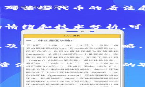    如何通过Tokenim找到合适的代币？ 5个实用技巧解析  / 

 guanjianci  Tokenim, 代币, 加密货币, 区块链, 投资  /guanjianci 

引言
在近几年的加密货币市场中，代币的数量急剧增加，投资者面临着选择的重要任务。Tokenim作为一个新兴的平台，提供了一系列工具和功能，帮助用户找到符合自己需求的代币。本文将分享如何通过Tokenim平台寻找合适代币的实用技巧，以及相关的注意事项。

理解代币的基础知识
在开始寻找代币之前，首先必须理解什么是代币。代币通常是在区块链上发行的数字资产，代表某种价值或功能。根据不同的用途，代币可以分为多种类型，比如支付型代币、功能型代币和资产型代币等。了解这些基础知识有助于你在Tokenim上进行更有效的搜索。

注册和设置账户
要使用Tokenim，首先需要创建一个账户。注册过程简单，只需提供一些基本信息并确认电子邮件。设置完账户后，可以根据个人偏好进行一些自定义，这样在后续浏览代币时，能够获得更个性化的推荐。

使用搜索功能**
Tokenim的搜索功能非常强大，允许用户按多种标准筛选代币。你可以根据代币的市值、交易量、发行时间等进行搜索。此外，使用关键词搜索也是一种不错的选择。比如，如果你对某种特定的技术或行业感兴趣，可以在搜索框中输入相关术语，从而找到专注于该领域的代币。

查看代币详细信息
找到感兴趣的代币后，点击进入其详细信息页面。在这里，你可以查看代币的关键数据，比如流通量、总发行量、历史价格走势、团队背景等。这些信息将帮助你更好地评估该代币的潜力。尤其是团队的能力和项目的透明度，通常是判断代币未来表现的重要因素。

利用社区影响力**
Tokenim不仅是一个搜索工具，还聚集了大量的加密货币投资者和爱好者。你可以加入相关社区，参与讨论，从中了解其他用户对某些代币的看法和经验。这种互动不仅能获得有价值的信息，还可能帮助你发现被低估的代币。

关注市场趋势**
市场趋势对于代币的表现至关重要。在Tokenim中，可以找到图表和分析工具，帮助你理解市场现状和预测未来走势。结合市场情绪和技术分析，可以让你的投资决策更具科学性。此外，关注行业新闻也是很有必要的，这样能及时了解可能影响代币价值的事件。

防范风险**
在加密货币投资中，风险管理同样重要。Tokenim提供的相关功能和工具可以帮助你监控投资组合的表现。设置合理的止损位，及时调整投资策略，能够在一定程度上保护你的资金安全。要记住，切忌把所有资金投入到一种代币中，分散投资风险是明智的选择。

总结思考**
通过Tokenim寻找合适的代币并非一朝一夕之功，利用上述提到的方法和工具，能够大大提高你的选币效率。善用平台提供的资源，保持对市场的敏感，可以帮助你抓住投资机会，充分发挥代币的潜力。加密货币市场瞬息万变，深入研究和持续关注是成功的关键。 

希望你在Tokenim的探索之旅中能够找到理想的代币，实现投资目标！