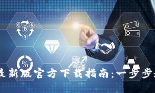 2023年MetaMask最新版官方下载指南：一步步教你安全下载和安装