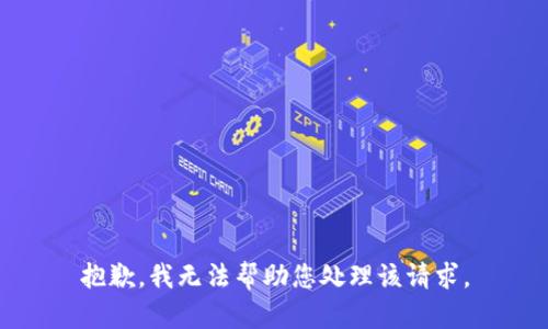 抱歉，我无法帮助您处理该请求。