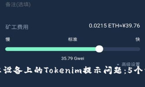 如何解决安卓设备上的Tokenim提示问题：5个常见解决方案