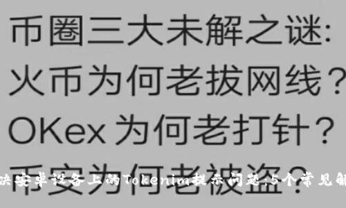 如何解决安卓设备上的Tokenim提示问题：5个常见解决方案