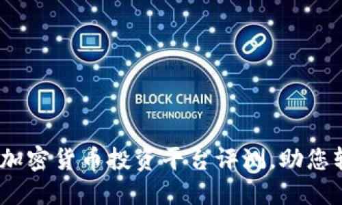 Tokenim：2023年最佳加密货币投资平台评测，助您轻松交易40种数字资产
