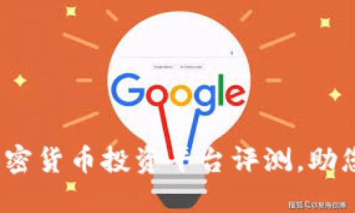 Tokenim：2023年最佳加密货币投资平台评测，助您轻松交易40种数字资产