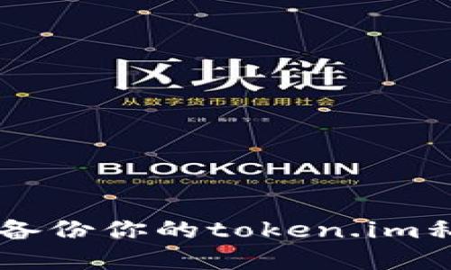 biati如何安全地备份你的token.im私钥：5个实用步骤